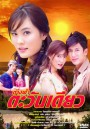 ต่างฟ้าตะวันเดียว