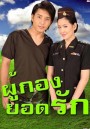 ผู้กองยอดรัก