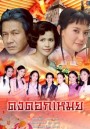 ดงดอกเหมย