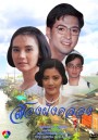 สองฝั่งคลอง