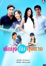 ผักบุ้งกับกุ้งนาง