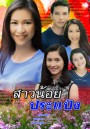 สาวน้อยประแป้ง