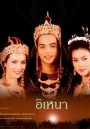 อิเหนา