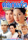 ดอกแก้วการะบุหนิง