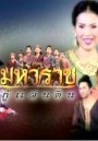 มหาราชกู้แผ่นดิน