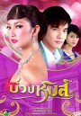 บ่วงหงส์