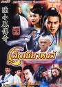 ซีรีย์จีน เล็กเซียวหงส์ ดรรชนีคู่สะท้านยุทธจักร