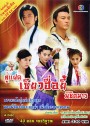 ซีรีย์จีน คู่แฝดเซียวฮื่อยี้พิชิตมาร
