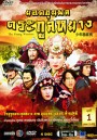 ซีรีย์จีน The Young Warriors ยอดขุนพลตระกูลหยาง