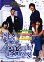 Fire Works สาว (เกือบ) ใส ยังมีไฟอยู่ 