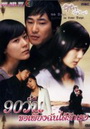 90 Days, Falling in Love Days 90 วัน ขอเพียงฉันได้รักเธอ 