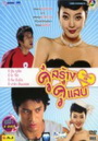 ซีรีย์เกาหลี Couple Or Trouble คู่สร้าง คู่แสบ