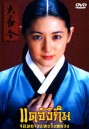 ซีรีย์เกาหลี Dae Jang Geum แดจังกึม จอมนางแห่งวังหลวง