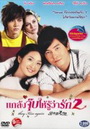 ซีรีย์ไต้หวัน แกล้งจุ๊บให้รู้ว่ารัก 2