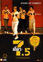 เดี่ยว 7.5 เชียงใหม่ม่วนขนาน 