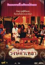 วงษ์คำ เหลา เดอะซีรี่ส์ ชุด 1