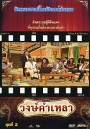 วงษ์คำ เหลา เดอะซีรี่ส์ ชุด 2