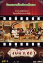 วงษ์คำ เหลา เดอะซีรี่ส์ ชุด 3