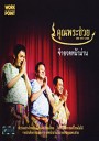 คุณพระช่วย จำอวดหน้าม่าน ชุด 1