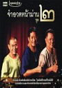 คุณพระช่วย จำอวดหน้าม่าน ชุด 2