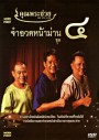 คุณพระช่วย จำอวดหน้าม่าน ชุด 4