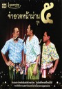 คุณพระช่วย: จำอวดหน้าม่าน ชุด 5