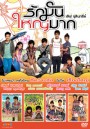 Love at 4 size เลิฟ จุลินทรีย์ รักมันใหญ่มาก