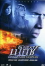 NEXT เน็กซ์ นัยน์ตา มหาวิบัติโลก 