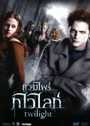 Twilight แวมไพร์ทไวไลท์