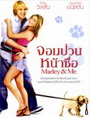 Marley & Me จอมป่วนหน้าซื่อ 