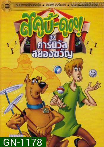 สคูบี้ดู กับคาร์นิวัลสยองขวัญ Scooby Doo And The Creepy Carnival