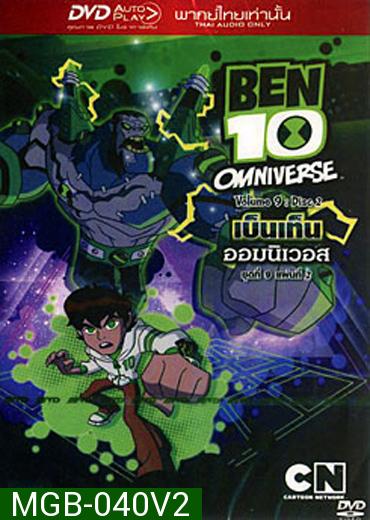 Ben 10 Omniverse Volume 9 :Disc 2 เบ็นเท็น ออมนิเวอส ชุดที่ 9 แผ่นที่ 2 