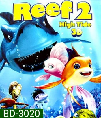 The Reef 2: High Tide (2012) ปลาเล็กหัวใจทอร์นาโด 2 (2D+3D)