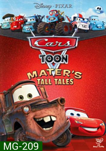 Cars Toon: Mater's Tall Tales คาร์ส ตูน: รวมฮิตวีรกรรมของเมเทอร์