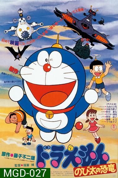 Doraemon The Movie 1 โดเรมอน เดอะมูฟวี่ ไดโนเสาร์ของโนบิตะ (1980)