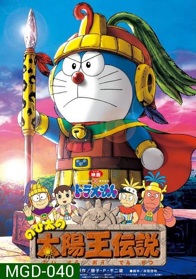 Doraemon The Movie 21 โดเรมอน เดอะมูฟวี่ ตำนานสุริยกษัตริย์ (ตำนานเทพสุริยา) (2000)