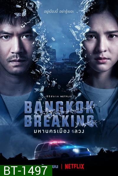 Bangkok Breaking (2021) มหานครเมืองลวง Season 1 [6ตอนจบ]