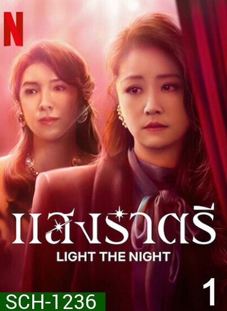 Light the Night (2021) แสงราตรี ภาค 1 (ตอน 1-8 จบ)