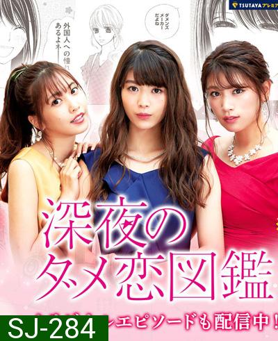 Shinya no Dame Koi Zukan (2018) สามสาวเม้าท์ผู้ชาย (10 ตอนจบ)