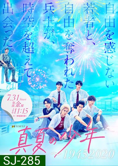 Manatsu no Shounen (2020) ข้ามเวลามาว้าวุ่นกับเด็กหนุ่มในฤดูร้อน (8 ตอนจบ)