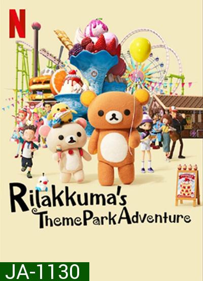 Rilakkumas Theme Park Adventure (2022) รีลัคคุมะเที่ยวสวนสนุก (8 ตอนจบ)