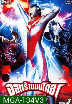 Ultraman Gaia: Fight. 3 อุลตร้าแมนไกอา แผ่นที่ 3