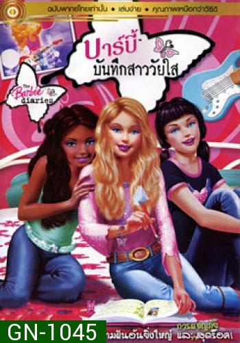 The Barbie Diaries (Vanilla Version) บาร์บี้ บันทึกสาววัยใส