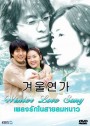 ซีรีย์เกาหลี Winter Love Song  เพลงรักในสายลมหนาว (Winter Ballad / Winter Sonata / Endless Love 2)