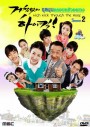ซีรี่ย์เกาหลี High Kick Through The Roof Season 2 ชุลมุนครอบครัวอลเวง ภาค 2 (High Kick 2)