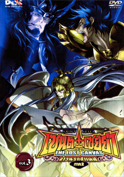Saint Seiya: The Lost Canvas เซนต์ เซย์ย่า: จ้าวนรกฮาเดส ภาค 2 Vol. 3