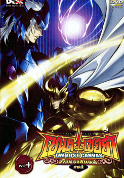 Saint Seiya: The Lost Canvas เซนต์ เซย์ย่า: จ้าวนรกฮาเดส ภาค 2 Vol. 4