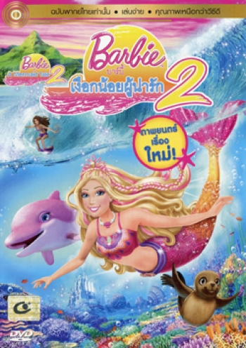 Barbie In A Mermaid Tale 2 บาร์บี้เงือกน้อยผู้น่ารัก ภาค 2