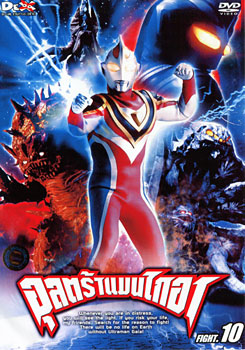 Ultraman Gaia: Fight.10 อุลตร้าแมนไกอา แผ่นที่ 10