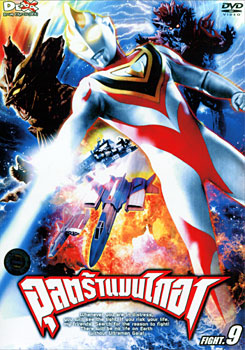 Ultraman Gaia: Fight.9 อุลตร้าแมนไกอา แผ่นที 9
